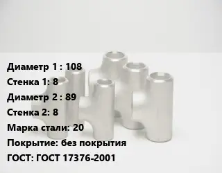 Тройник стальной 108х8 -89х8 Сталь: 20 без покрытия ГОСТ: ГОСТ 17376-2001